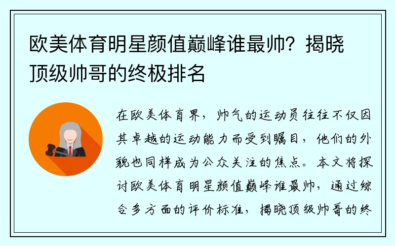 欧美体育明星颜值巅峰谁最帅？揭晓顶级帅哥的终极排名