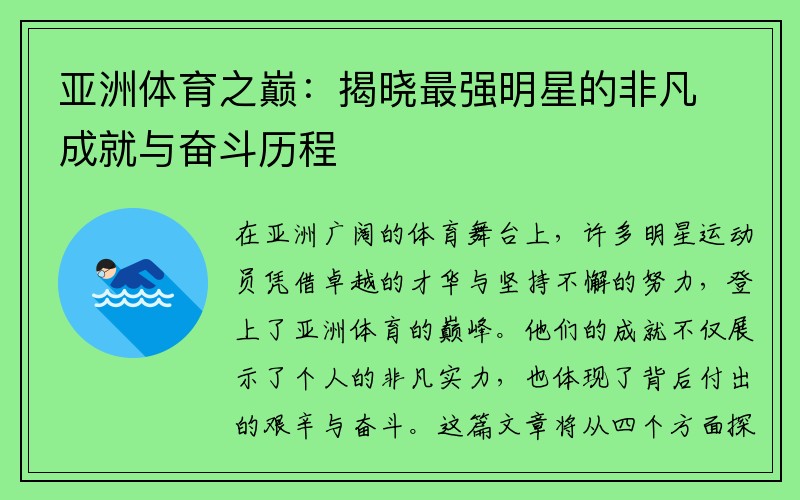 亚洲体育之巅：揭晓最强明星的非凡成就与奋斗历程