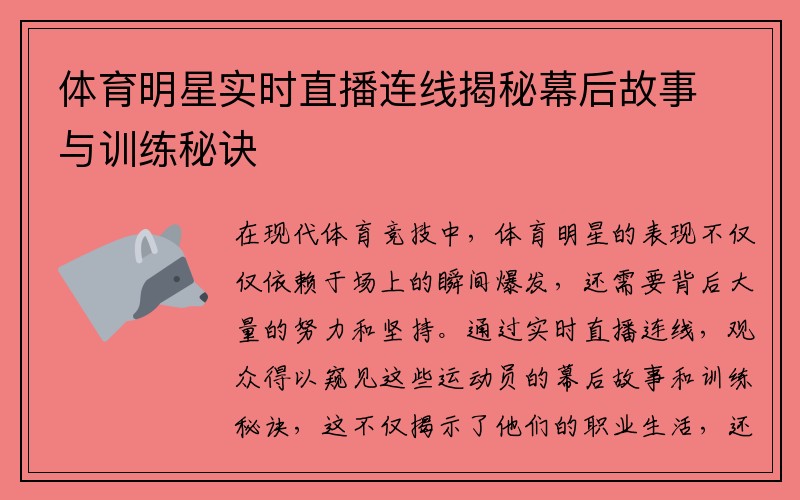 体育明星实时直播连线揭秘幕后故事与训练秘诀