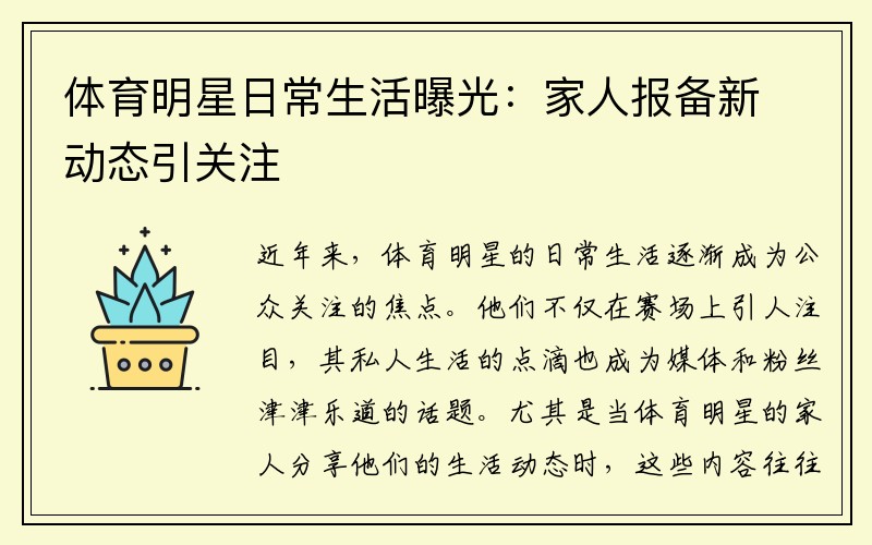 体育明星日常生活曝光：家人报备新动态引关注