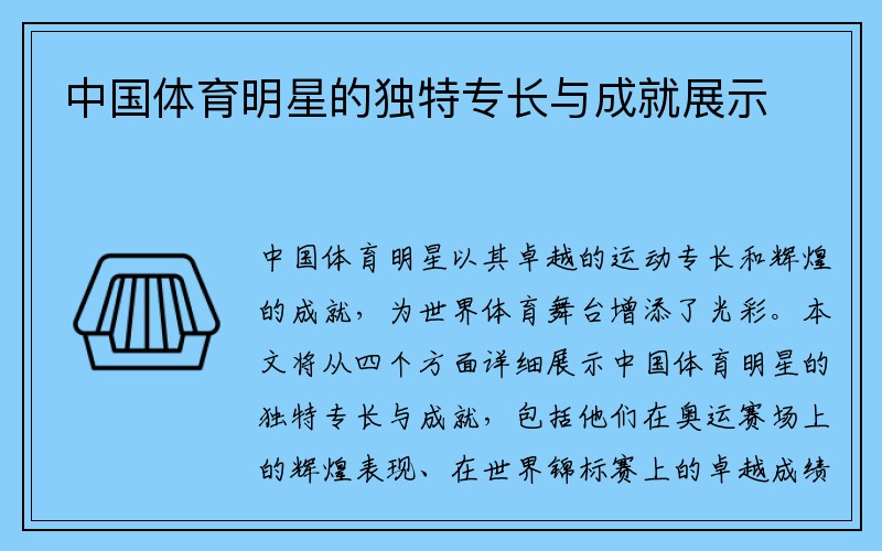 中国体育明星的独特专长与成就展示