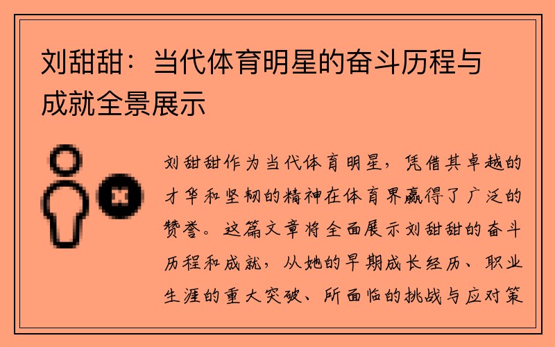 刘甜甜：当代体育明星的奋斗历程与成就全景展示