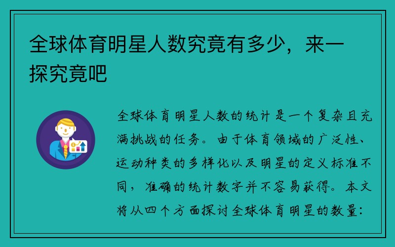 全球体育明星人数究竟有多少，来一探究竟吧