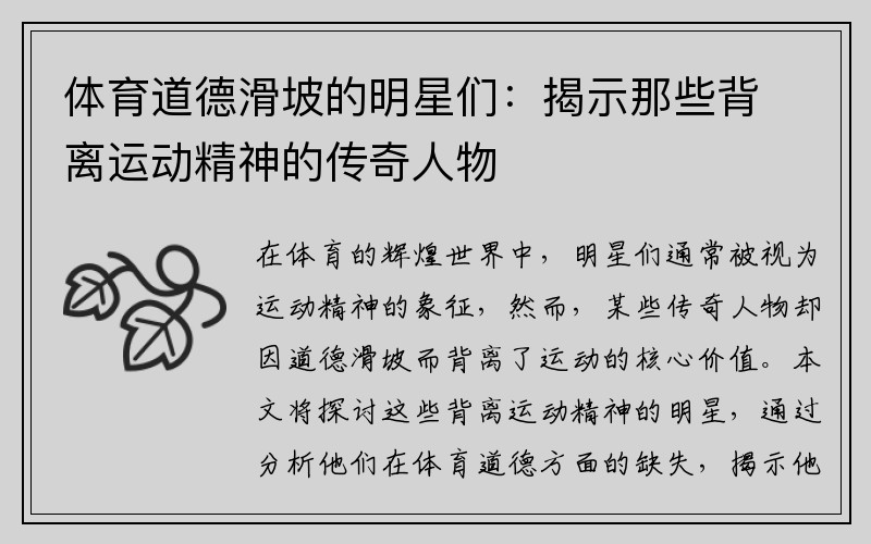 体育道德滑坡的明星们：揭示那些背离运动精神的传奇人物