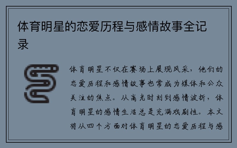 体育明星的恋爱历程与感情故事全记录