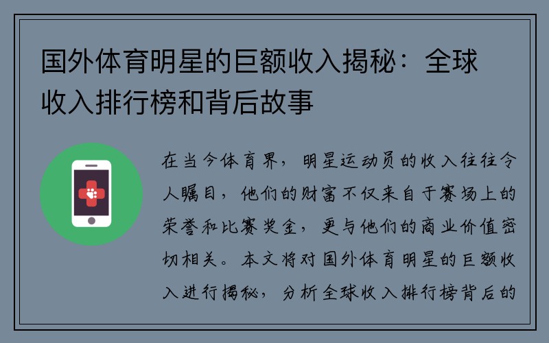 国外体育明星的巨额收入揭秘：全球收入排行榜和背后故事