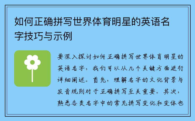 如何正确拼写世界体育明星的英语名字技巧与示例