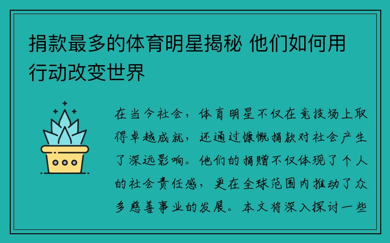 捐款最多的体育明星揭秘 他们如何用行动改变世界