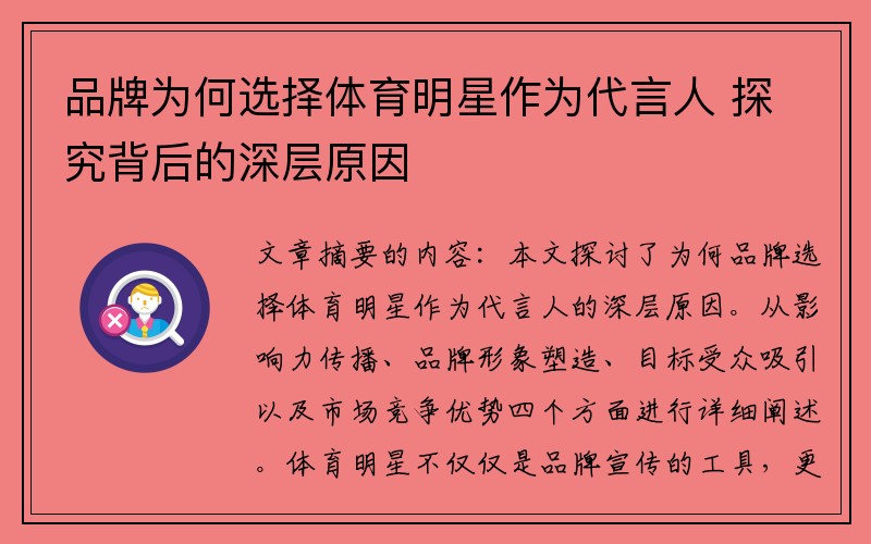 品牌为何选择体育明星作为代言人 探究背后的深层原因