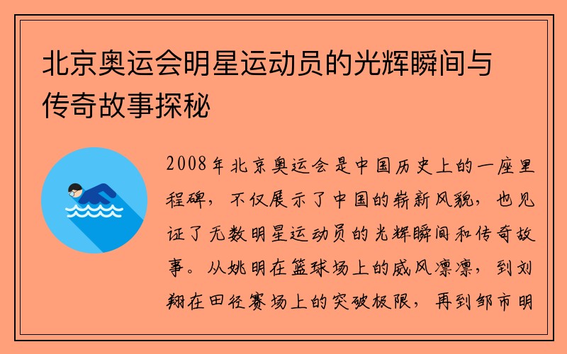 北京奥运会明星运动员的光辉瞬间与传奇故事探秘