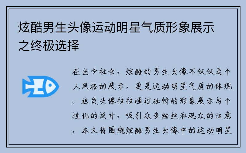 炫酷男生头像运动明星气质形象展示之终极选择