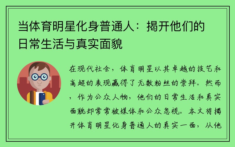 当体育明星化身普通人：揭开他们的日常生活与真实面貌