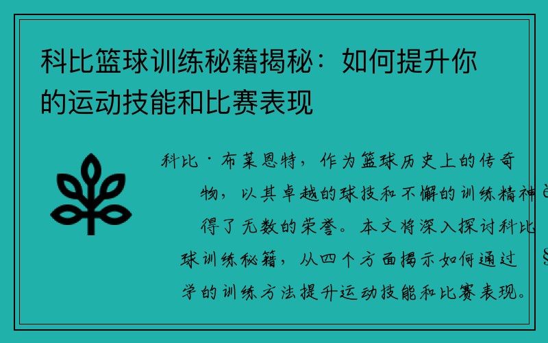 科比篮球训练秘籍揭秘：如何提升你的运动技能和比赛表现