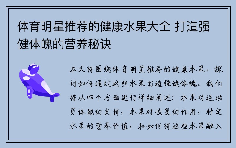 体育明星推荐的健康水果大全 打造强健体魄的营养秘诀