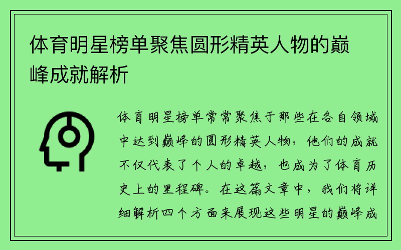 体育明星榜单聚焦圆形精英人物的巅峰成就解析