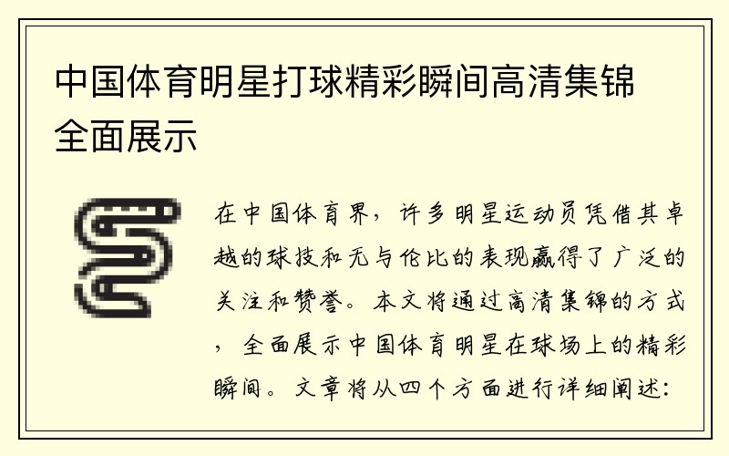 中国体育明星打球精彩瞬间高清集锦全面展示