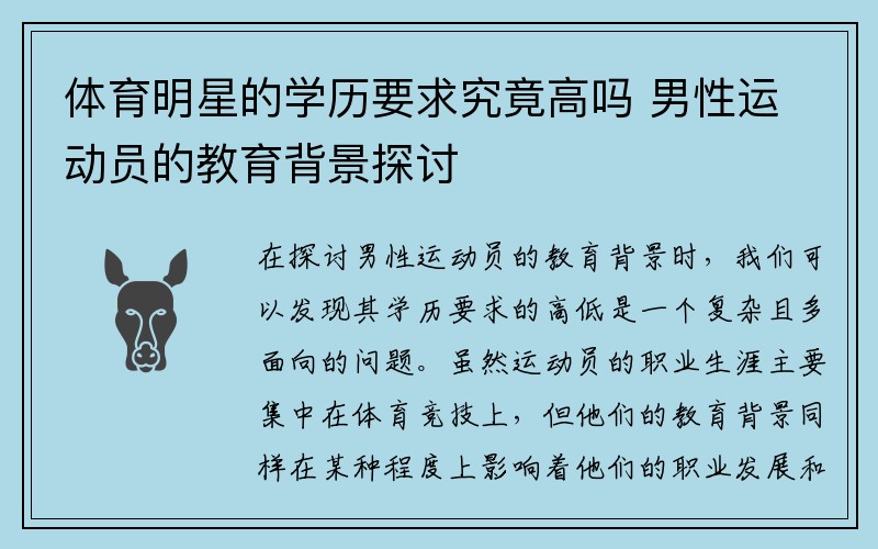 体育明星的学历要求究竟高吗 男性运动员的教育背景探讨