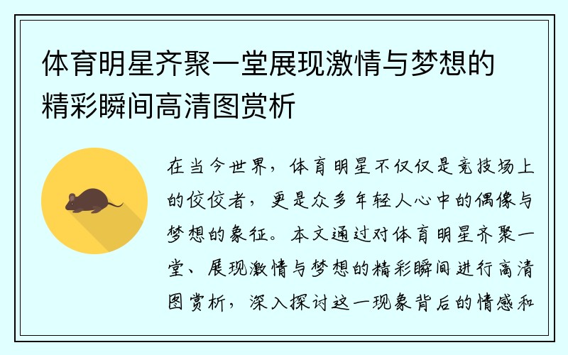 体育明星齐聚一堂展现激情与梦想的精彩瞬间高清图赏析