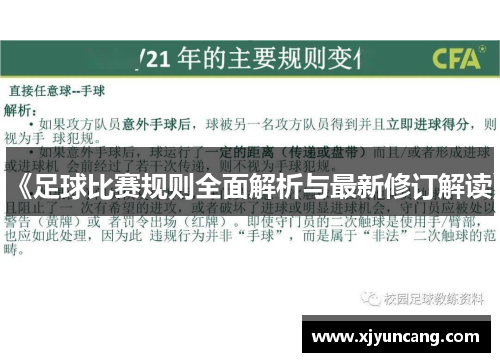 《足球比赛规则全面解析与最新修订解读》