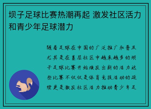 坝子足球比赛热潮再起 激发社区活力和青少年足球潜力