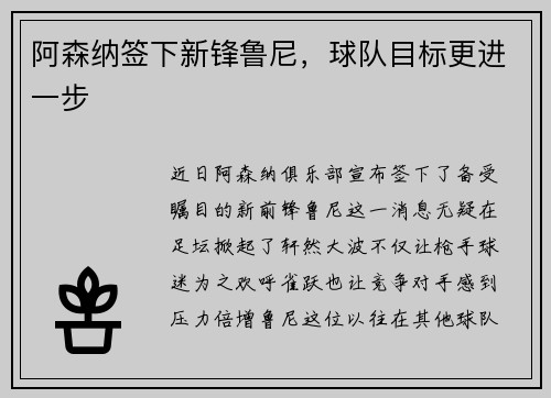 阿森纳签下新锋鲁尼，球队目标更进一步