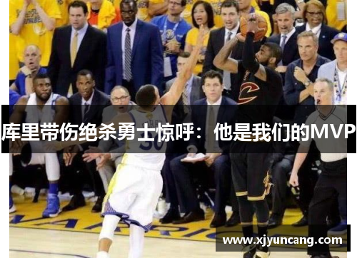 库里带伤绝杀勇士惊呼：他是我们的MVP