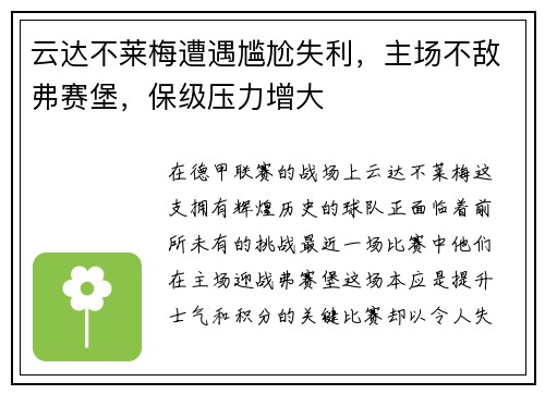 云达不莱梅遭遇尴尬失利，主场不敌弗赛堡，保级压力增大