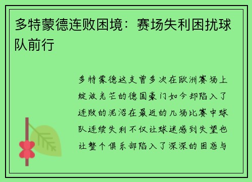 多特蒙德连败困境：赛场失利困扰球队前行