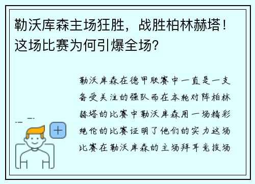 勒沃库森主场狂胜，战胜柏林赫塔！这场比赛为何引爆全场？
