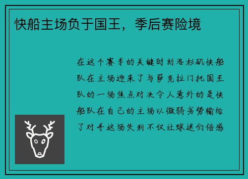 快船主场负于国王，季后赛险境
