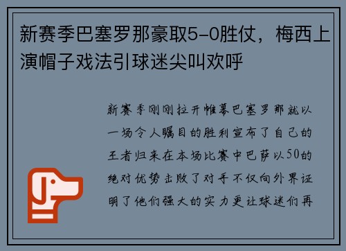 新赛季巴塞罗那豪取5-0胜仗，梅西上演帽子戏法引球迷尖叫欢呼