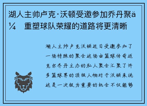湖人主帅卢克·沃顿受邀参加乔丹聚会重塑球队荣耀的道路将更清晰