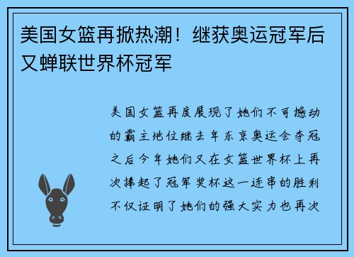 美国女篮再掀热潮！继获奥运冠军后又蝉联世界杯冠军
