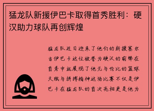 猛龙队新援伊巴卡取得首秀胜利：硬汉助力球队再创辉煌