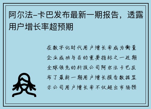 阿尔法-卡巴发布最新一期报告，透露用户增长率超预期