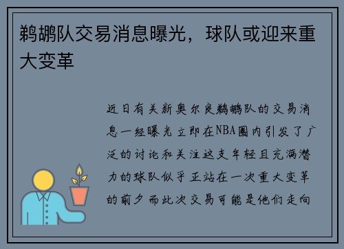 鹈鹕队交易消息曝光，球队或迎来重大变革