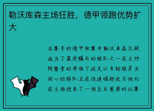 勒沃库森主场狂胜，德甲领跑优势扩大