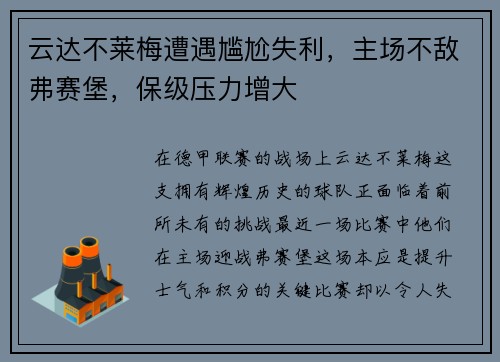 云达不莱梅遭遇尴尬失利，主场不敌弗赛堡，保级压力增大