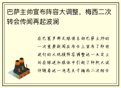 巴萨主帅宣布阵容大调整，梅西二次转会传闻再起波澜