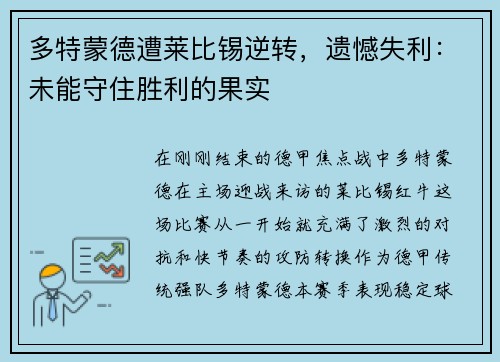多特蒙德遭莱比锡逆转，遗憾失利：未能守住胜利的果实