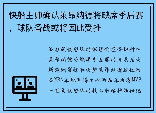 快船主帅确认莱昂纳德将缺席季后赛，球队备战或将因此受挫