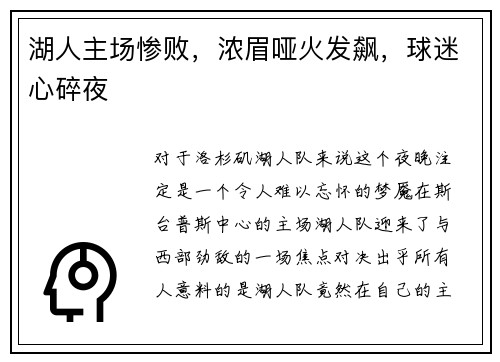 湖人主场惨败，浓眉哑火发飙，球迷心碎夜