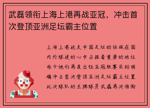 武磊领衔上海上港再战亚冠，冲击首次登顶亚洲足坛霸主位置
