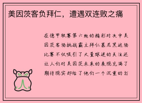 美因茨客负拜仁，遭遇双连败之痛