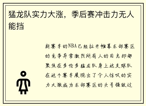 猛龙队实力大涨，季后赛冲击力无人能挡