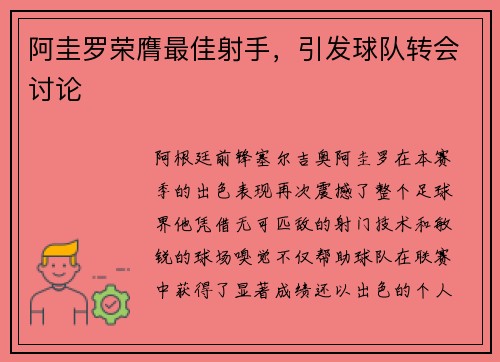阿圭罗荣膺最佳射手，引发球队转会讨论