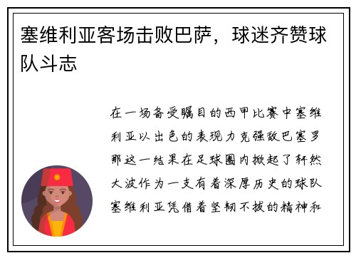 塞维利亚客场击败巴萨，球迷齐赞球队斗志
