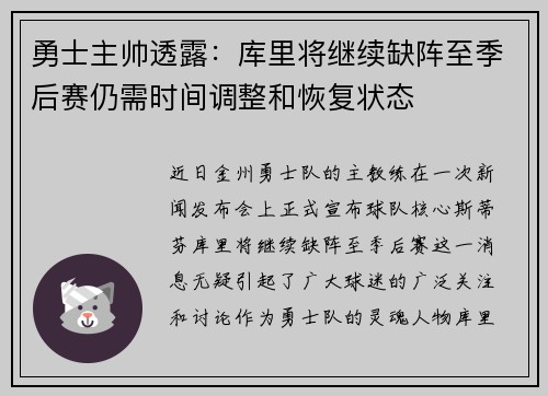 勇士主帅透露：库里将继续缺阵至季后赛仍需时间调整和恢复状态
