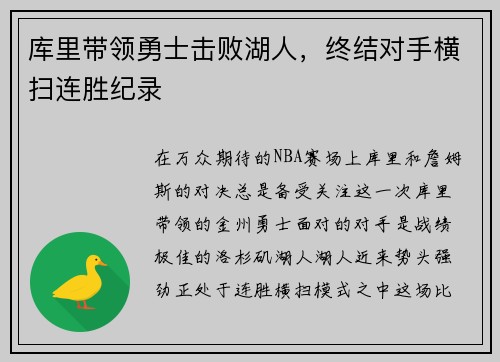 库里带领勇士击败湖人，终结对手横扫连胜纪录