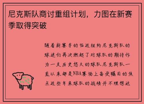 尼克斯队商讨重组计划，力图在新赛季取得突破